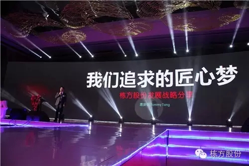 棟方股份2016戰(zhàn)略發(fā)布暨客戶答謝會 | 順勢而為，開啟美麗新征程！