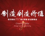 制造創(chuàng)造價(jià)值——棟方股份2017客戶(hù)答謝暨迎新晚會(huì)盛大舉行