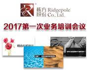 棟方股份2017年第一次業(yè)務(wù)培訓(xùn)會(huì)議順利開(kāi)展