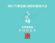 喜報(bào)丨棟方股份獲評2017年第五屆綠色供應(yīng)鏈大會最佳創(chuàng)意獎(jiǎng)