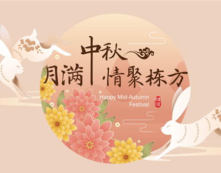 月滿中秋，情聚棟方