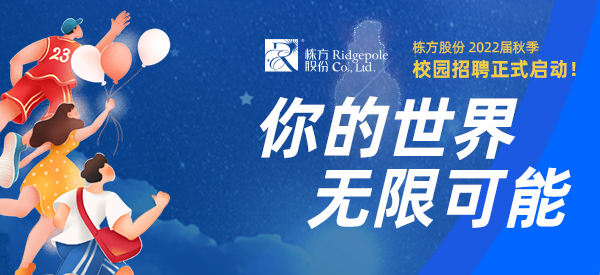 校園招聘  ▏你的世界，無限可能